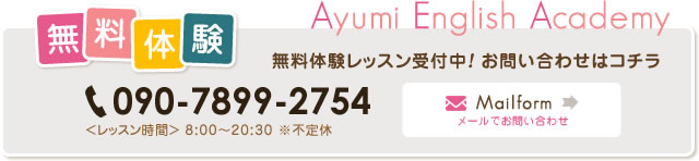 無料体験レッスン受付中！お問い合わせはコチラ TEL.090-7899-2754/Mailform