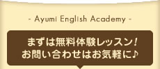 まずは無料体験レッスン！お問い合わせはお気軽に♪